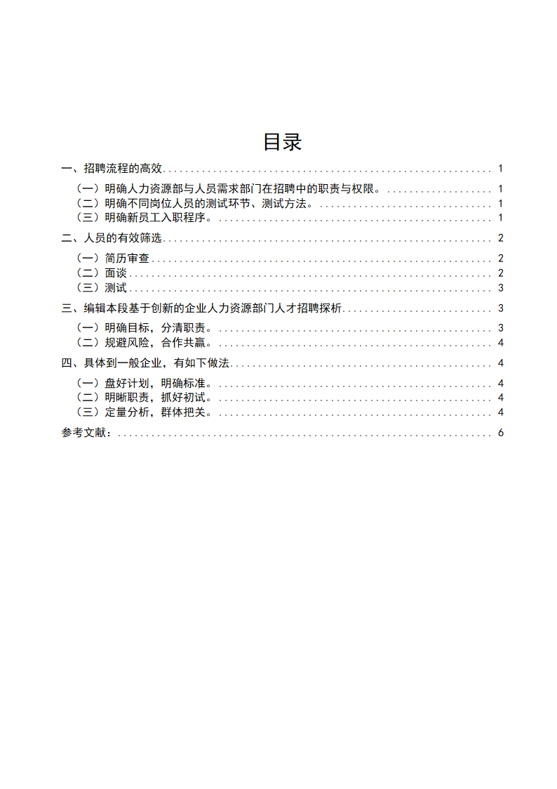 试论人员招聘工作流程毕业论文.docx第3页