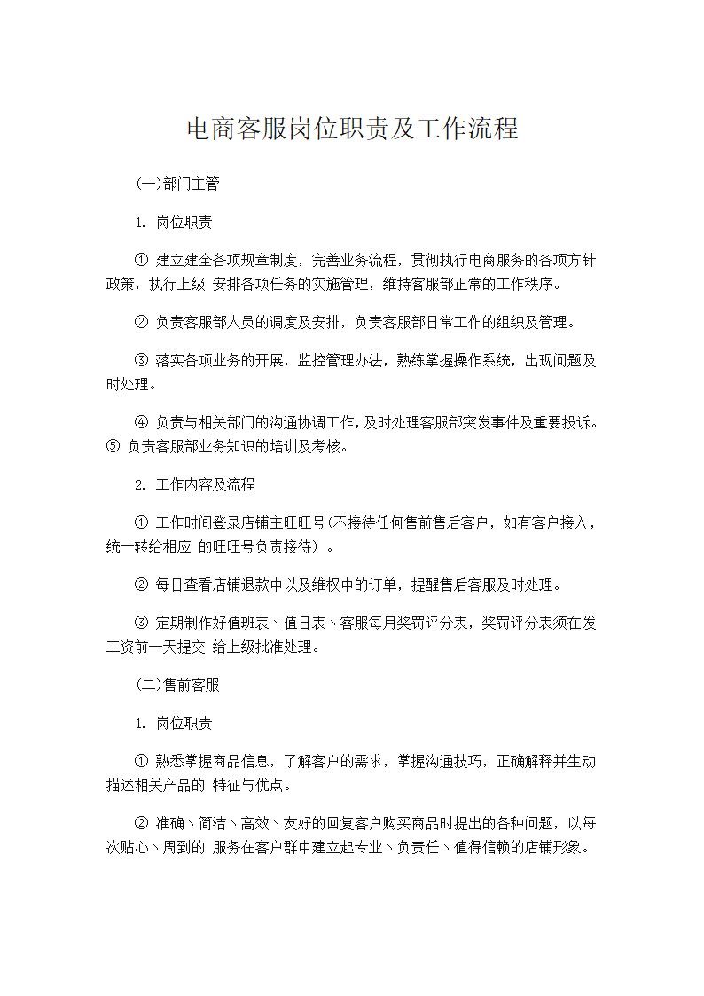 电商客服岗位职责及工作流程.docx