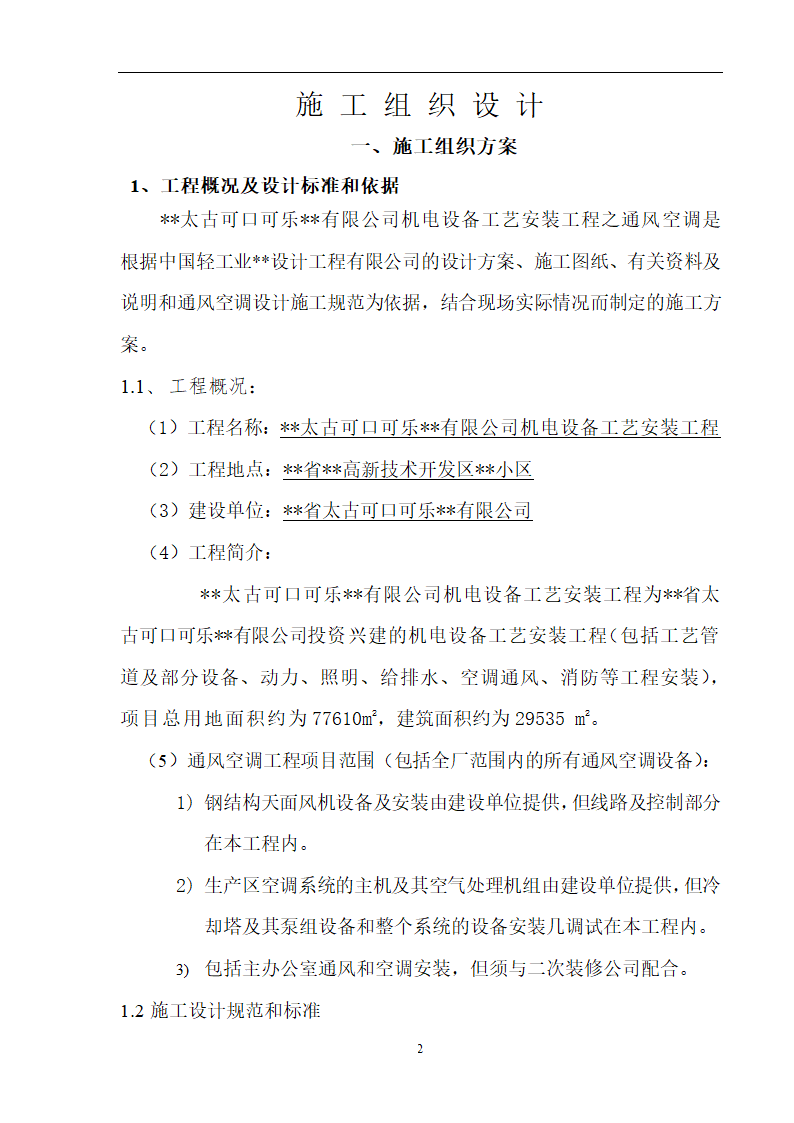 工艺安装工程之通风空调施工组织设计方案.doc第2页