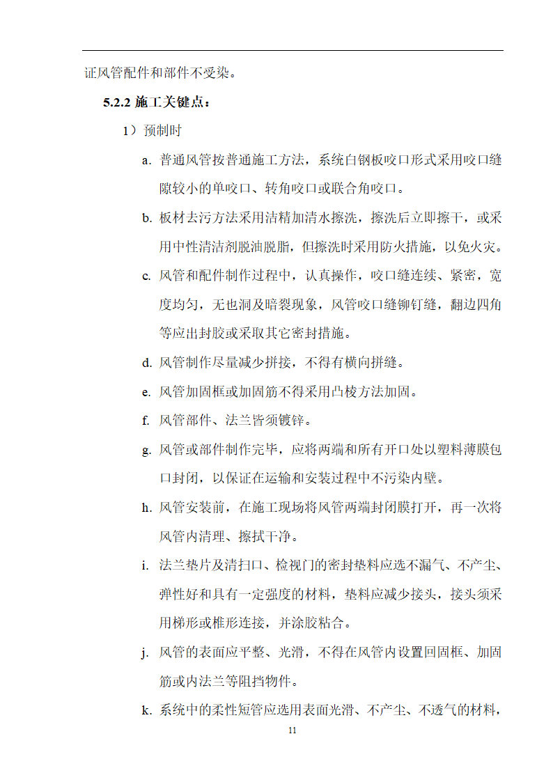 工艺安装工程之通风空调施工组织设计方案.doc第11页