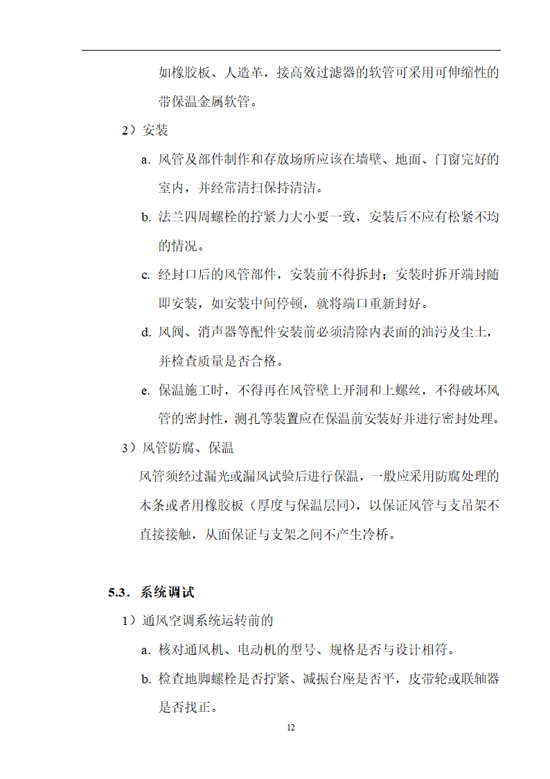 工艺安装工程之通风空调施工组织设计方案.doc第12页