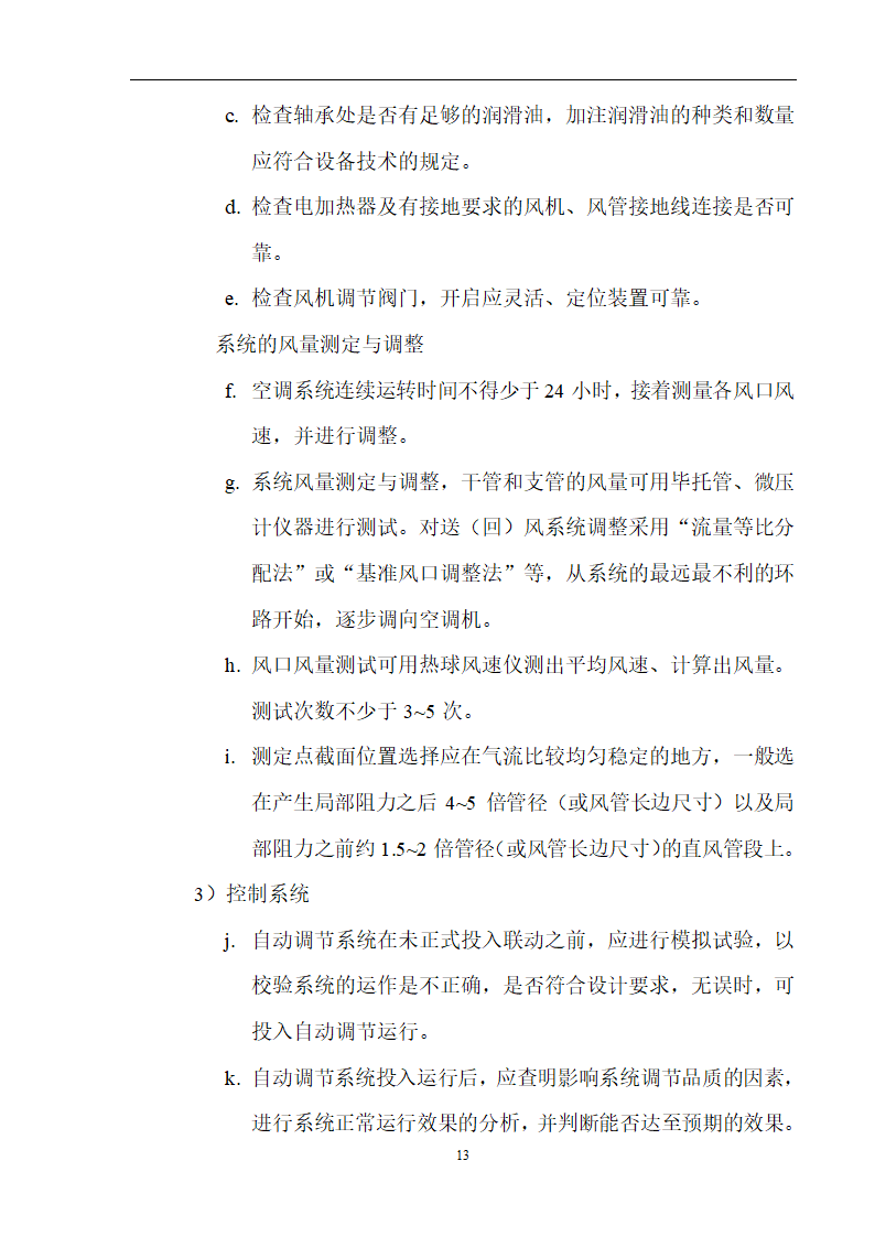 工艺安装工程之通风空调施工组织设计方案.doc第13页