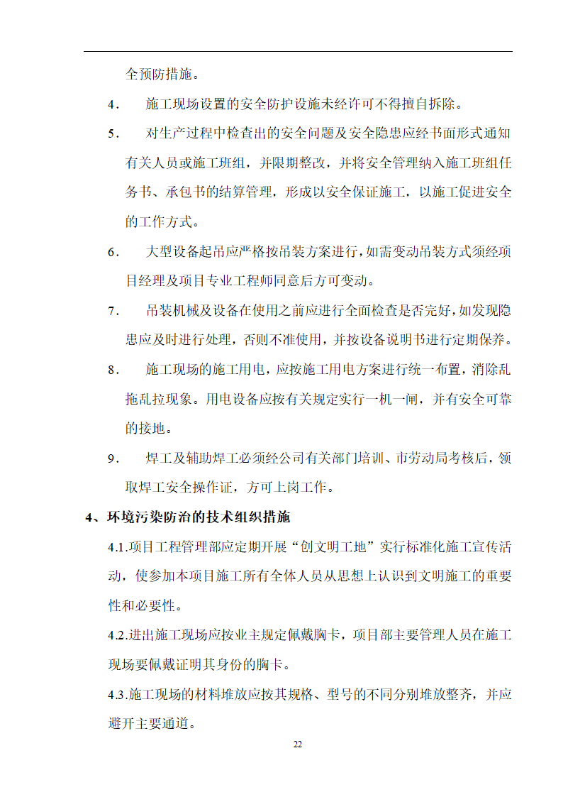 工艺安装工程之通风空调施工组织设计方案.doc第22页