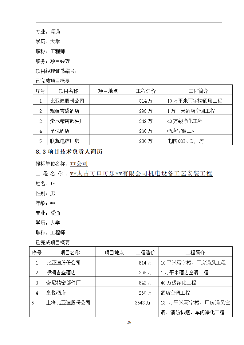 工艺安装工程之通风空调施工组织设计方案.doc第26页