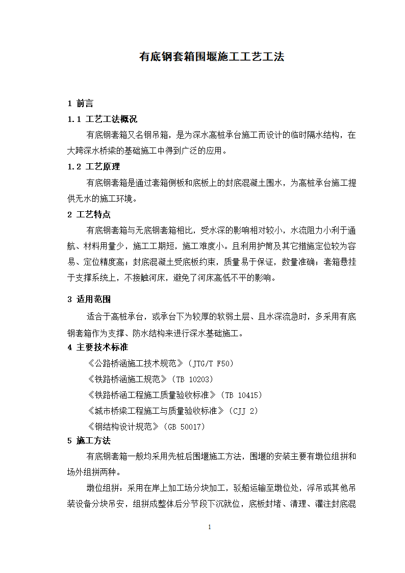 高桩承台钢套箱围堰施工工艺.doc