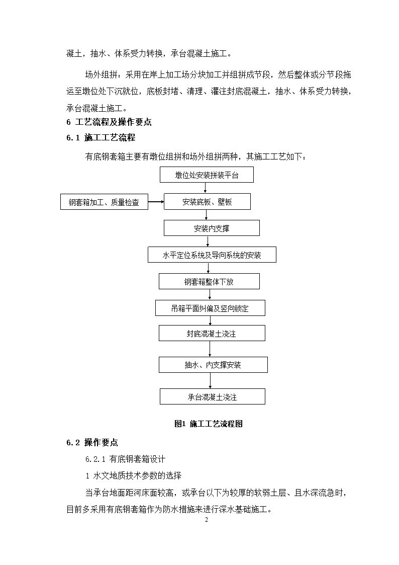 高桩承台钢套箱围堰施工工艺.doc第2页