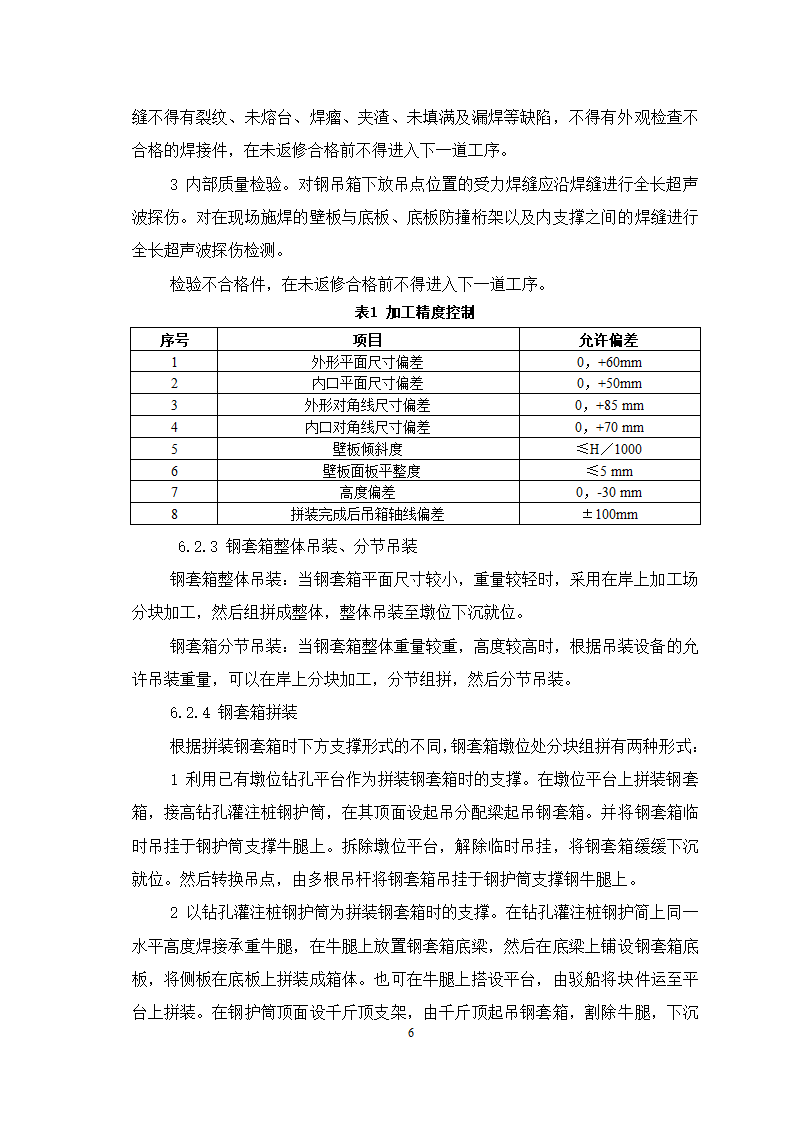 高桩承台钢套箱围堰施工工艺.doc第6页