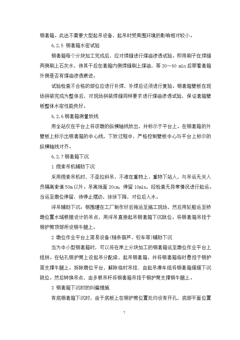 高桩承台钢套箱围堰施工工艺.doc第7页