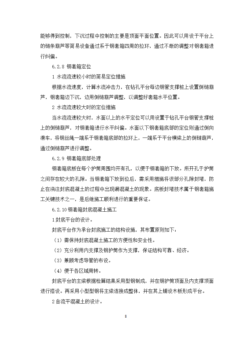 高桩承台钢套箱围堰施工工艺.doc第8页