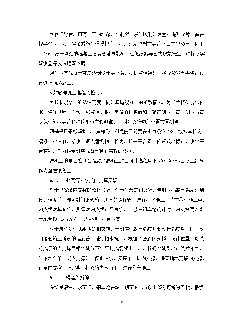 高桩承台钢套箱围堰施工工艺.doc第10页