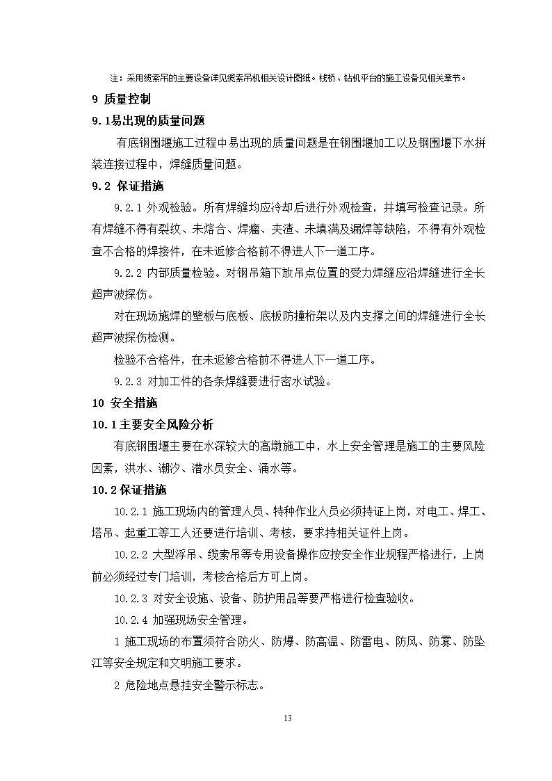 高桩承台钢套箱围堰施工工艺.doc第13页