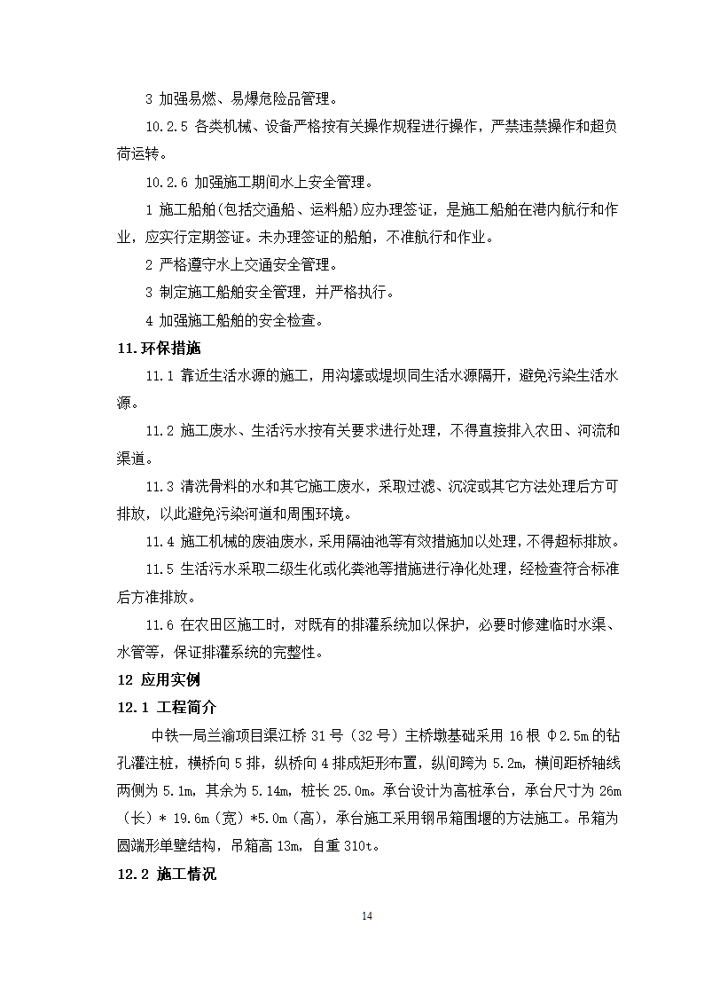 高桩承台钢套箱围堰施工工艺.doc第14页