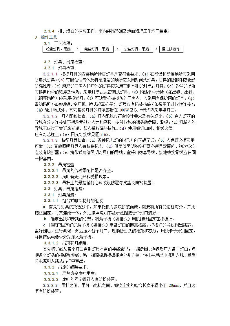 灯具吊扇安装工艺.doc第2页