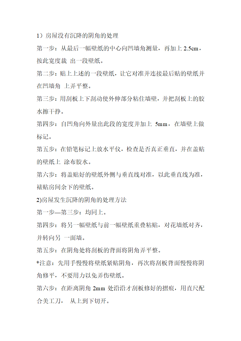 墙纸施工工艺.doc第5页