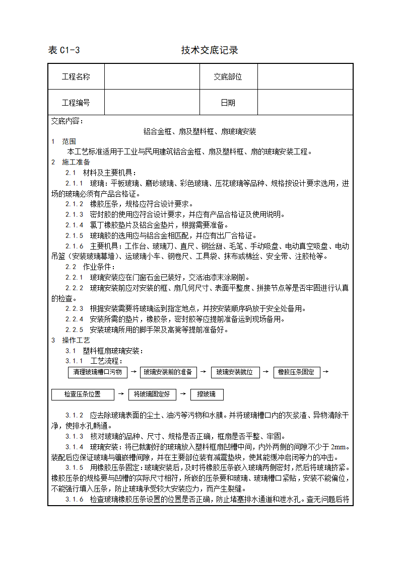 铝合金框及扇及塑料框及扇玻璃安装工艺.doc第1页