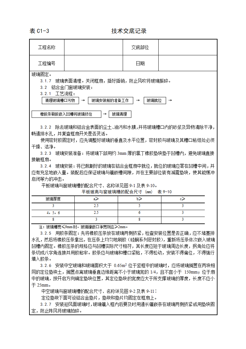 铝合金框及扇及塑料框及扇玻璃安装工艺.doc第2页