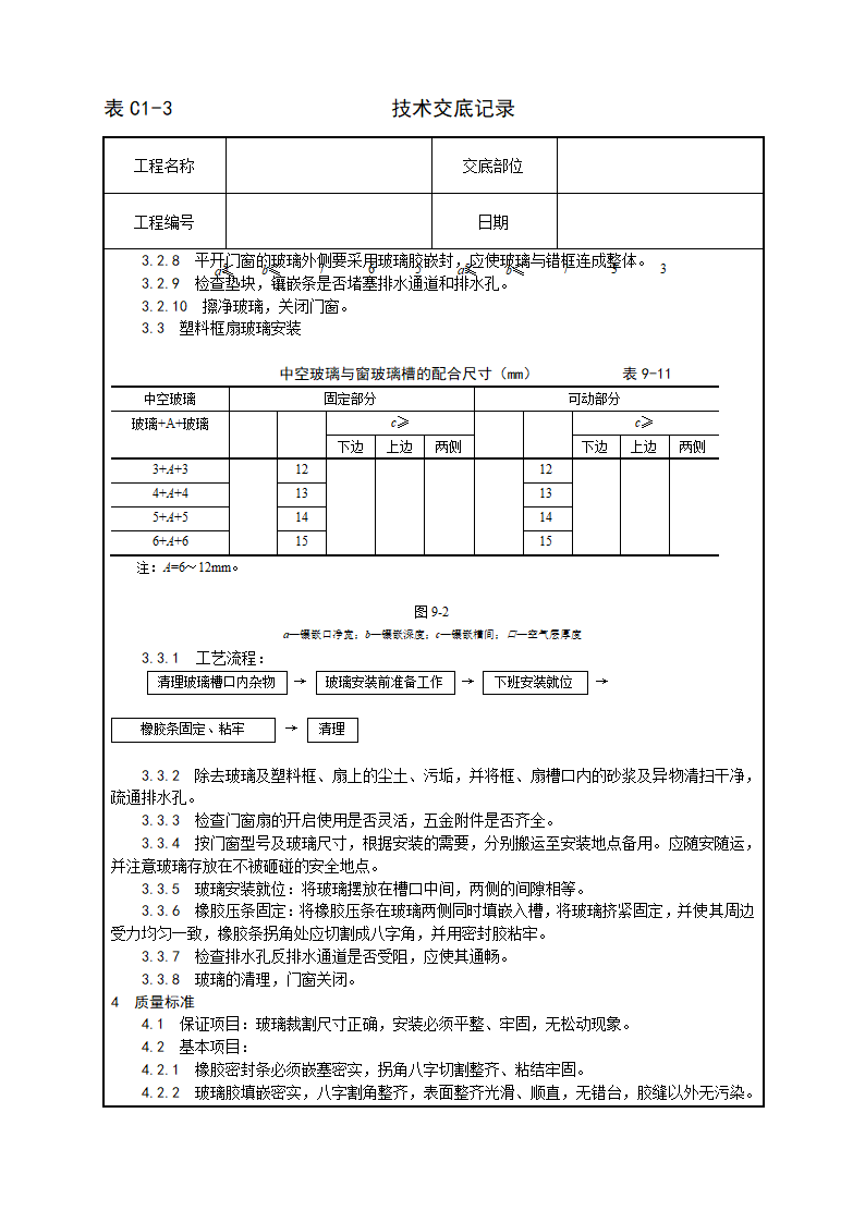 铝合金框及扇及塑料框及扇玻璃安装工艺.doc第3页