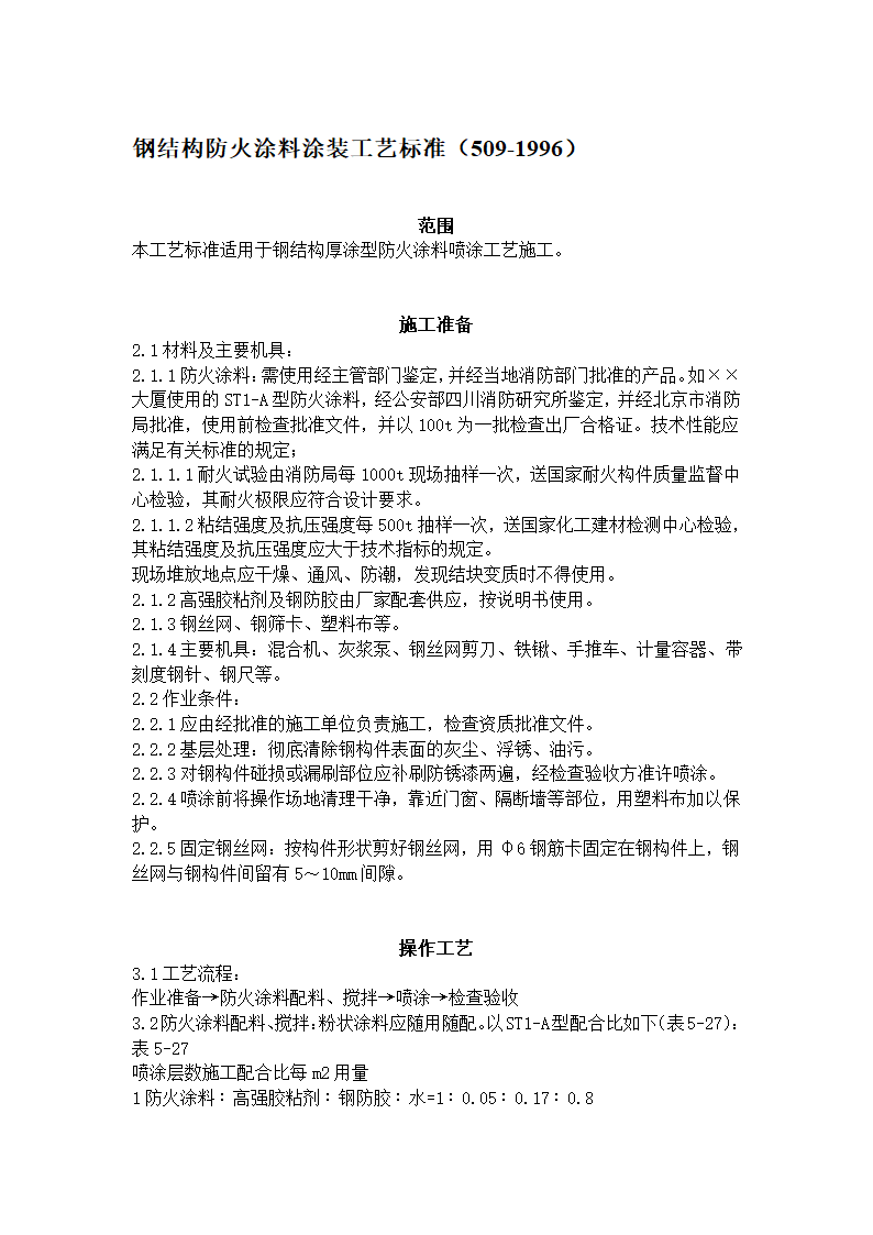 钢结构防火涂料涂装工艺标准.doc