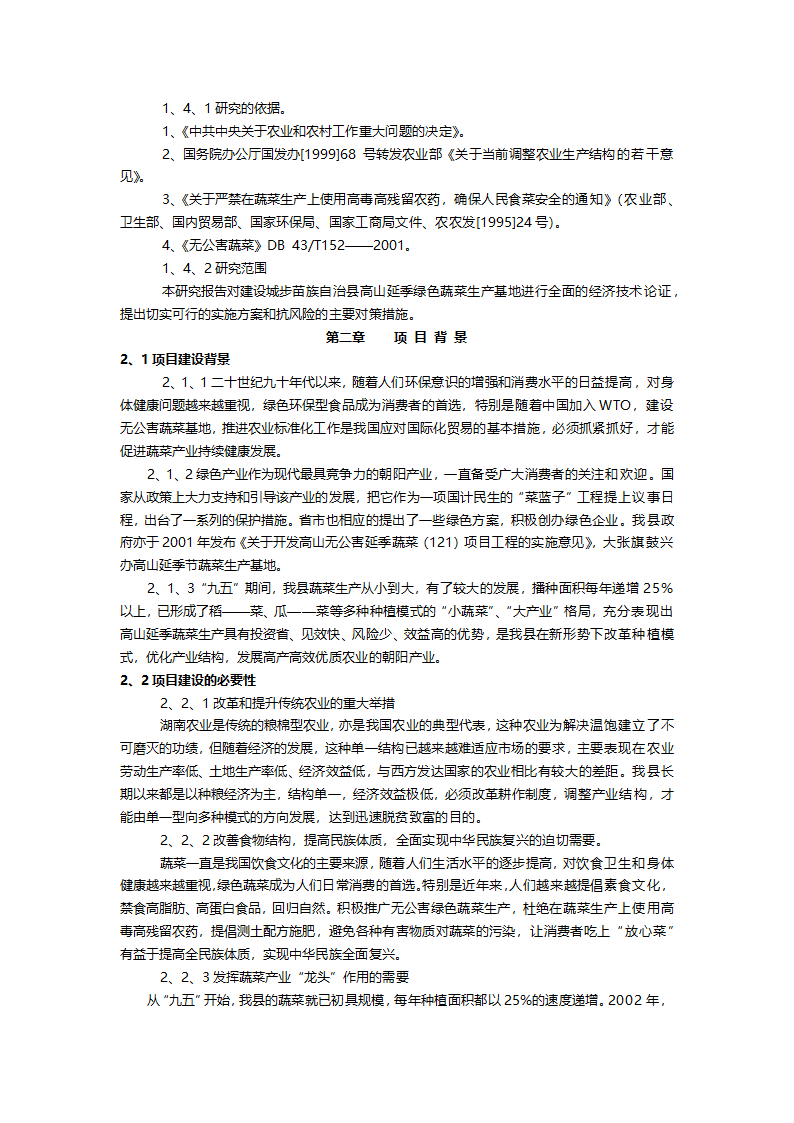 高山延季绿色蔬菜开发项目建议书.doc第2页