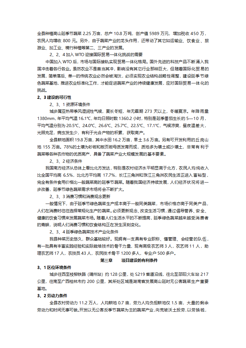 高山延季绿色蔬菜开发项目建议书.doc第3页