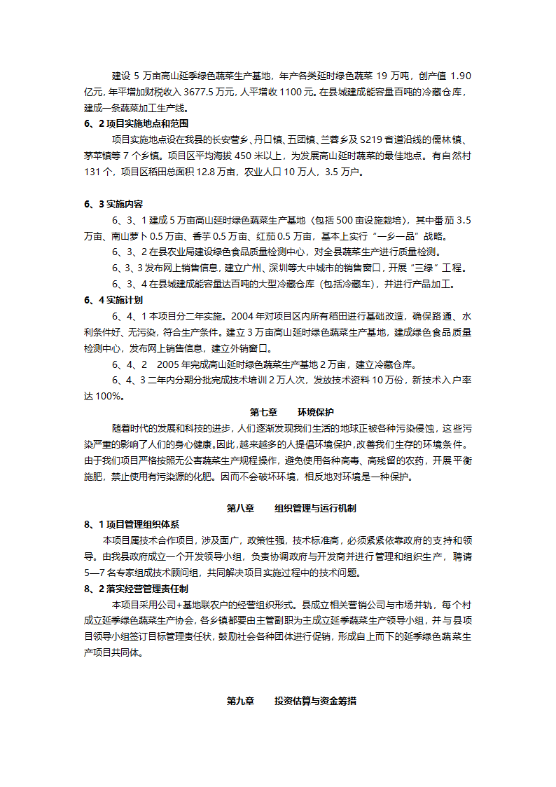 高山延季绿色蔬菜开发项目建议书.doc第7页