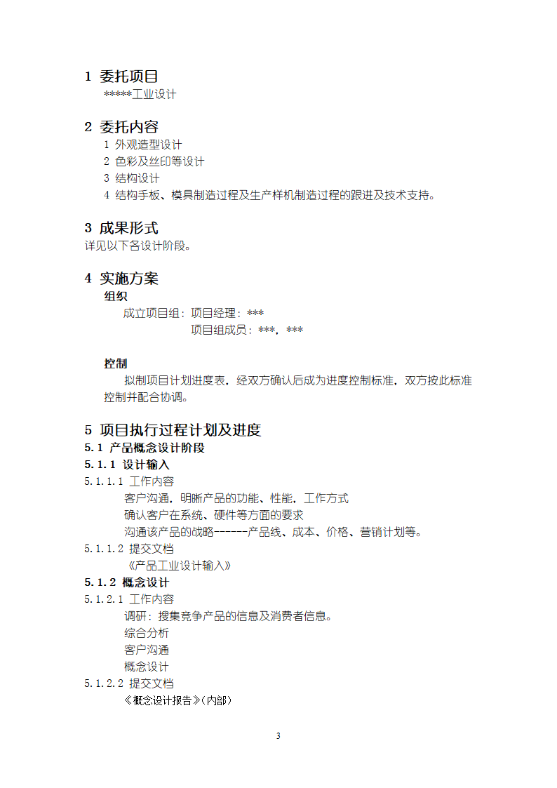 产品开发计划书.doc第3页