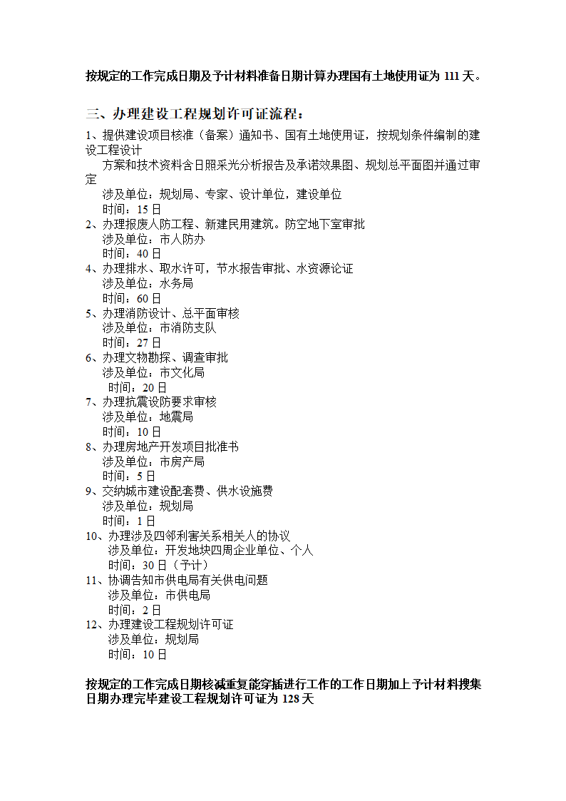 某房地产土地开发五证办理手续流程.doc第3页