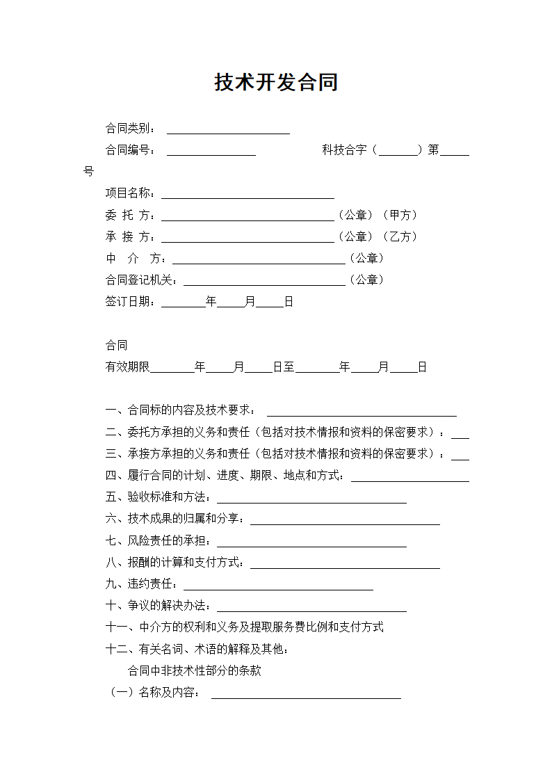 技术开发合同(标准式).docx第2页