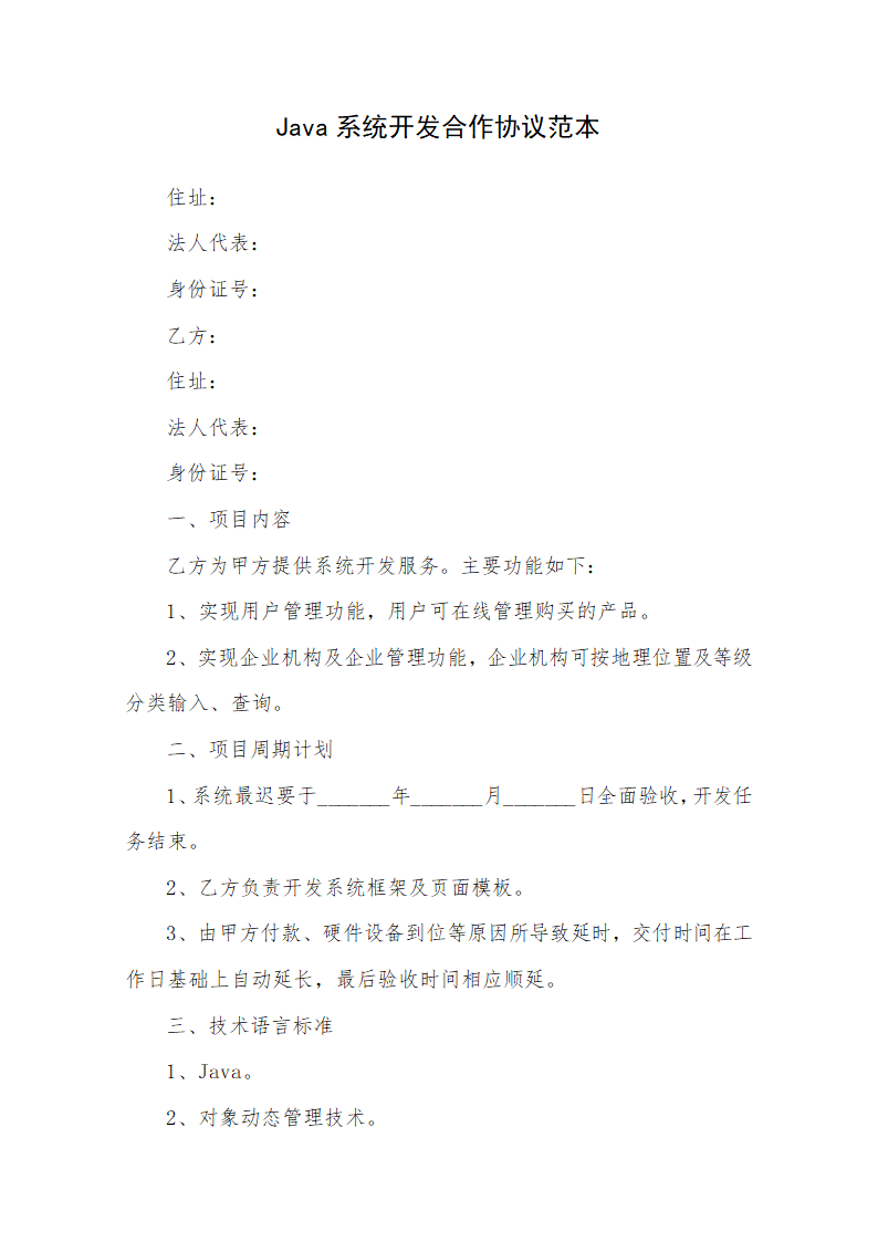 Java系统开发合作协议范本.docx第1页