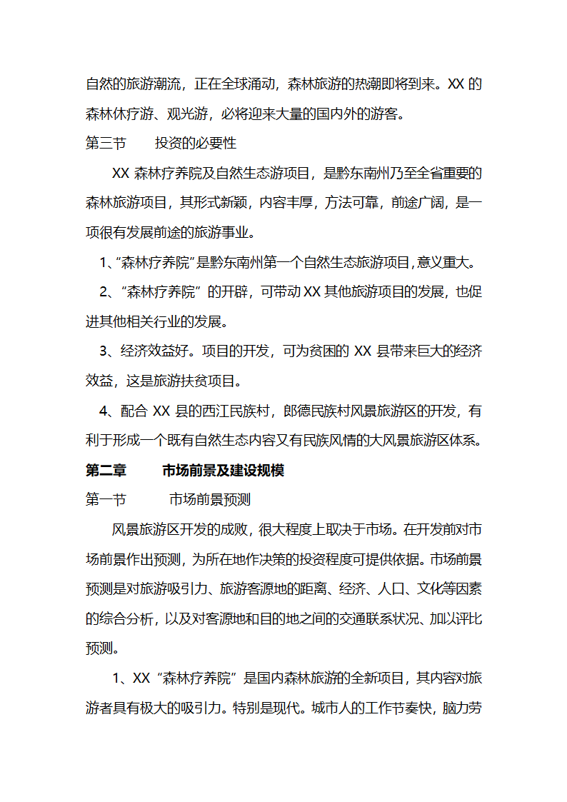 森林疗养院开发可行性研究报告.doc第6页