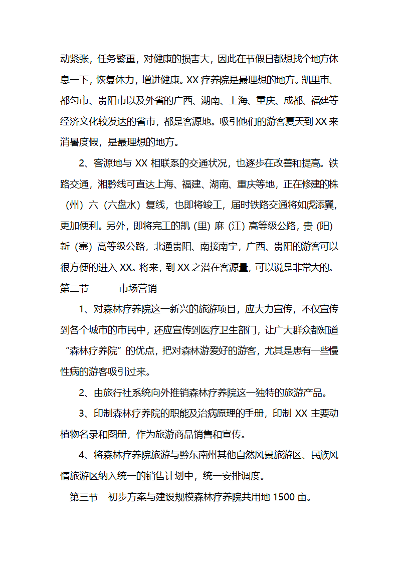 森林疗养院开发可行性研究报告.doc第7页