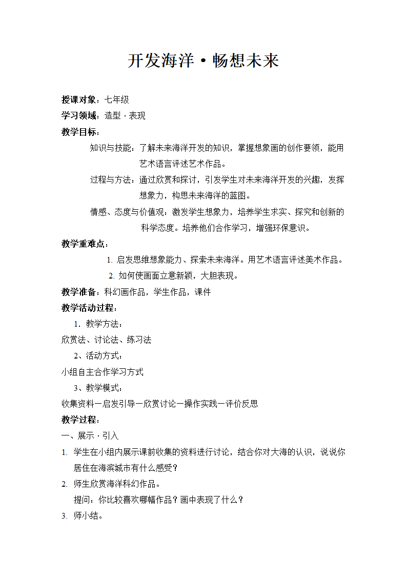 岭南版美术七下 10开发海洋 畅想未来  教案.doc