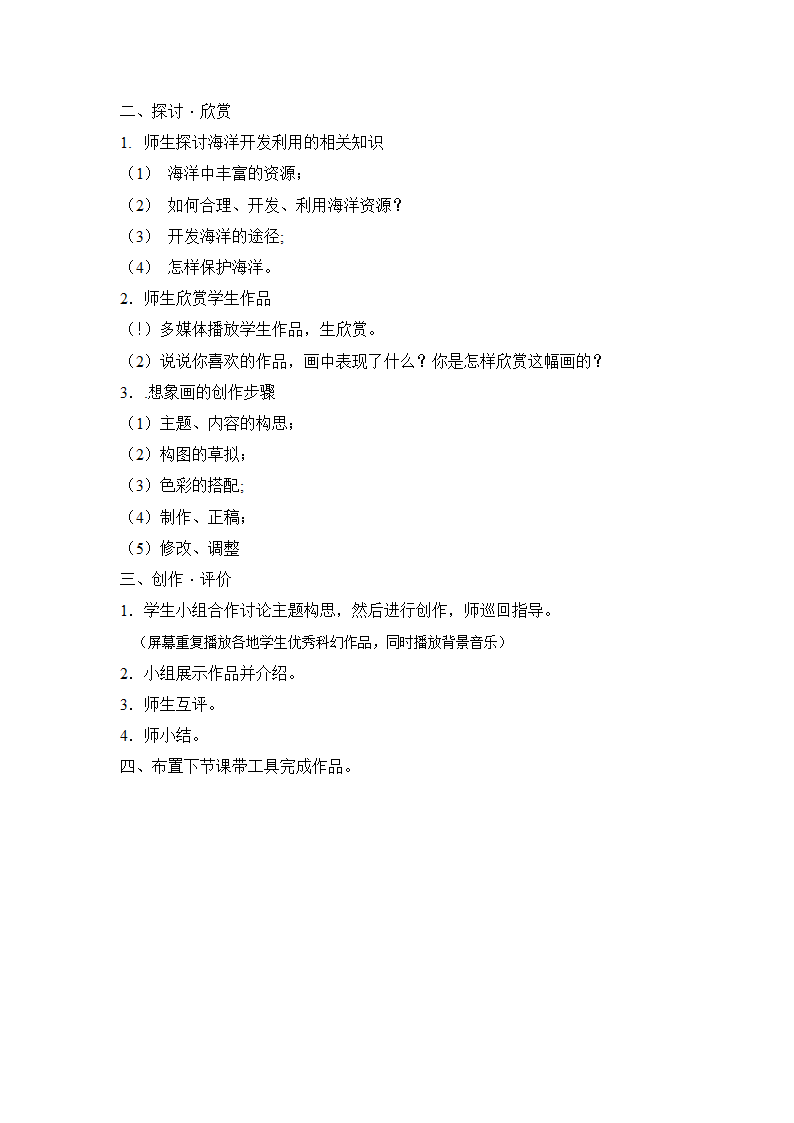 岭南版美术七下 10开发海洋 畅想未来  教案.doc第2页