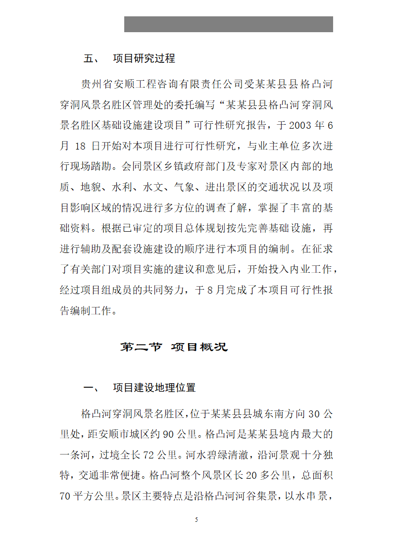 某某县县格凸河穿洞旅游资源开发.doc第6页