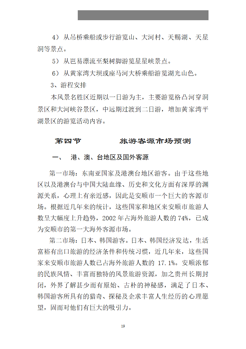 某某县县格凸河穿洞旅游资源开发.doc第20页