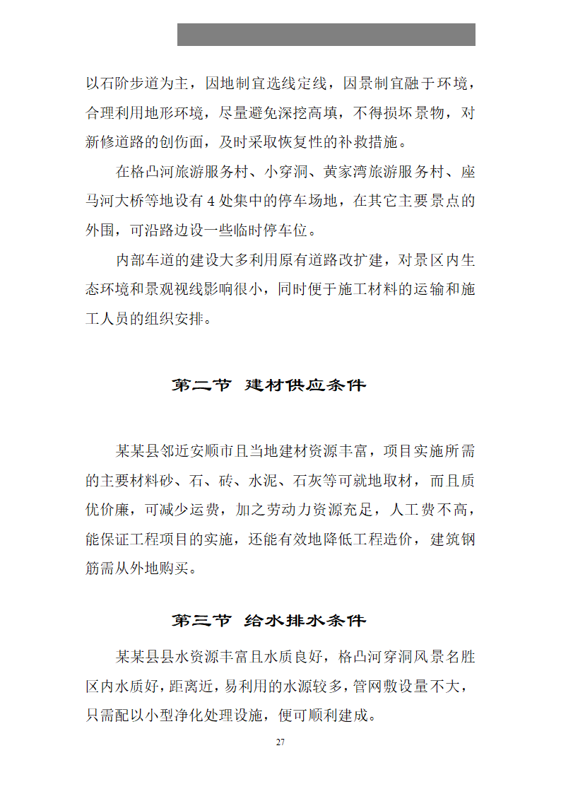 某某县县格凸河穿洞旅游资源开发.doc第28页