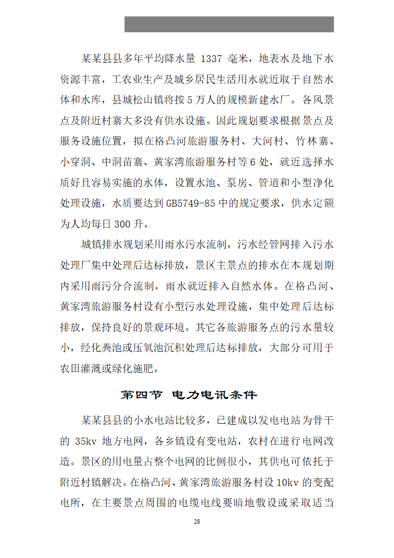 某某县县格凸河穿洞旅游资源开发.doc第29页