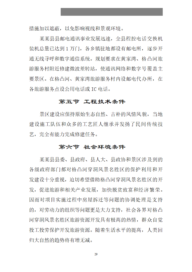 某某县县格凸河穿洞旅游资源开发.doc第30页