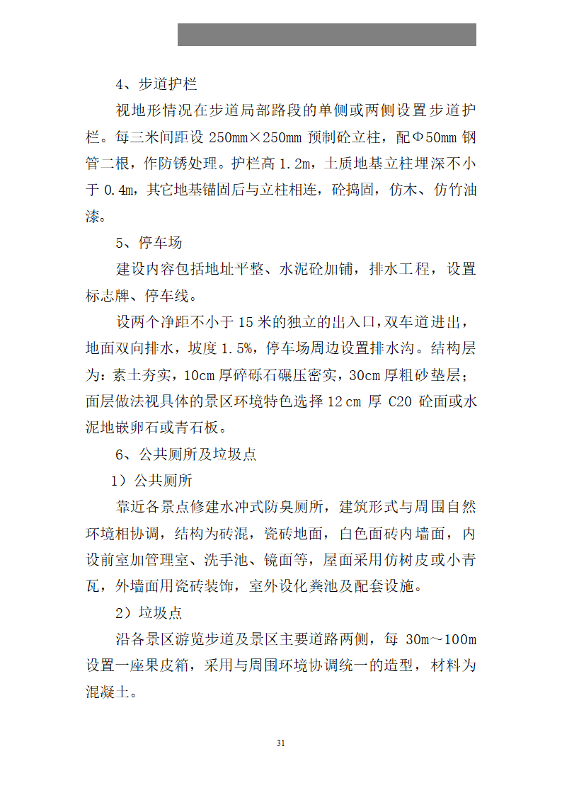 某某县县格凸河穿洞旅游资源开发.doc第32页