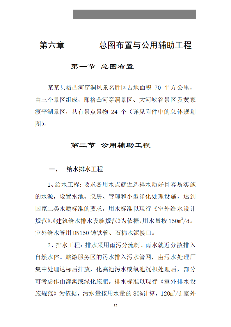 某某县县格凸河穿洞旅游资源开发.doc第33页