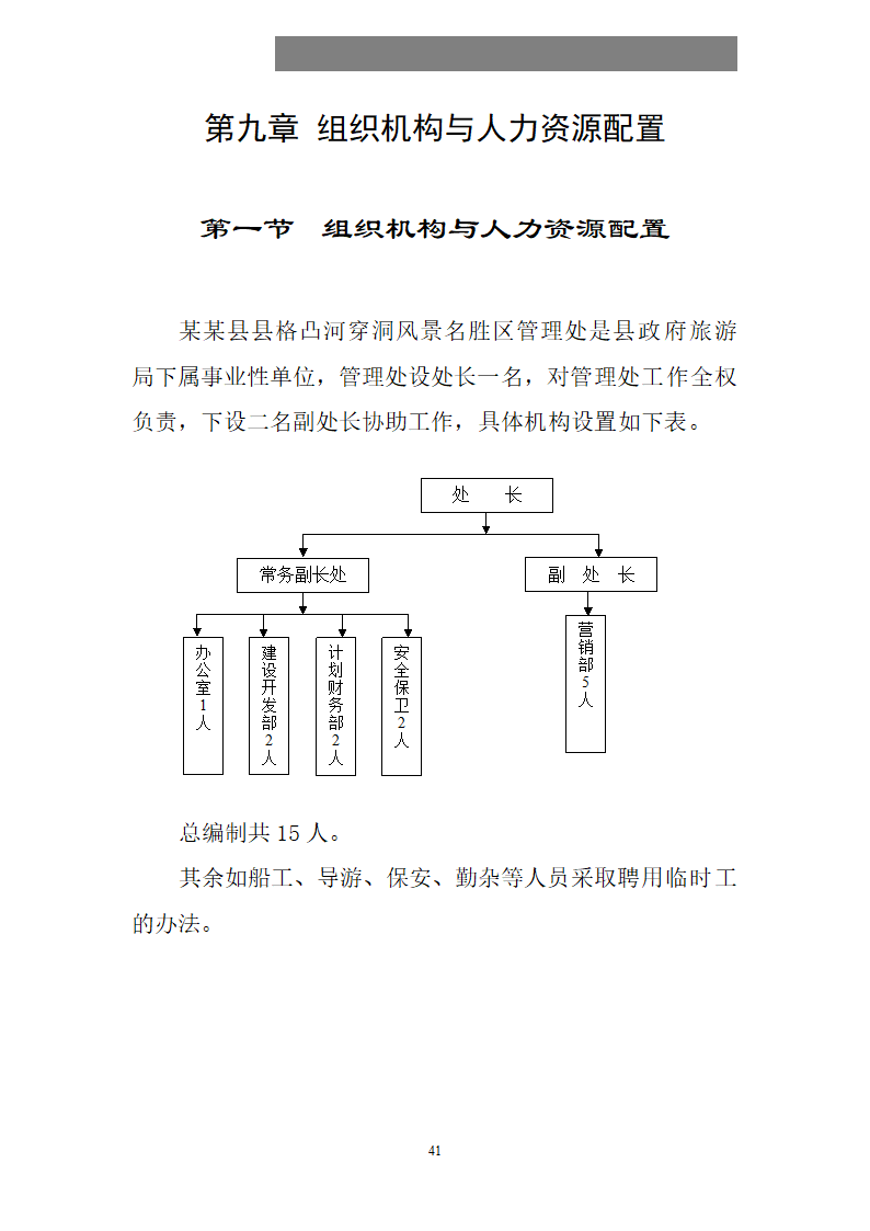 某某县县格凸河穿洞旅游资源开发.doc第42页