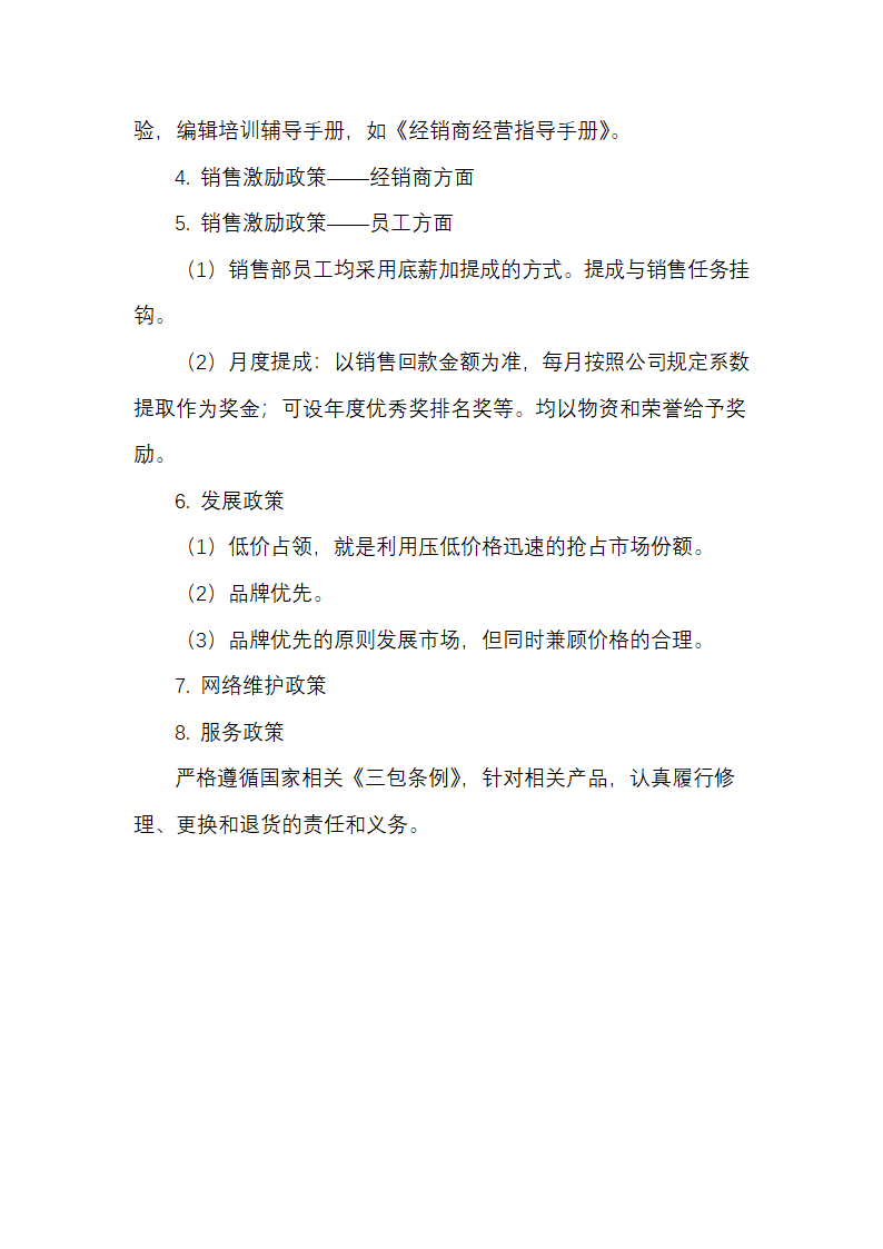 电脑配件新产品分销渠道开发策划.docx第5页