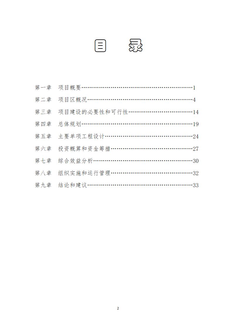 农业综合开发土地整理项目可行性.docx第2页