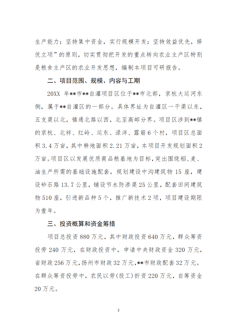 农业综合开发土地整理项目可行性.docx第4页