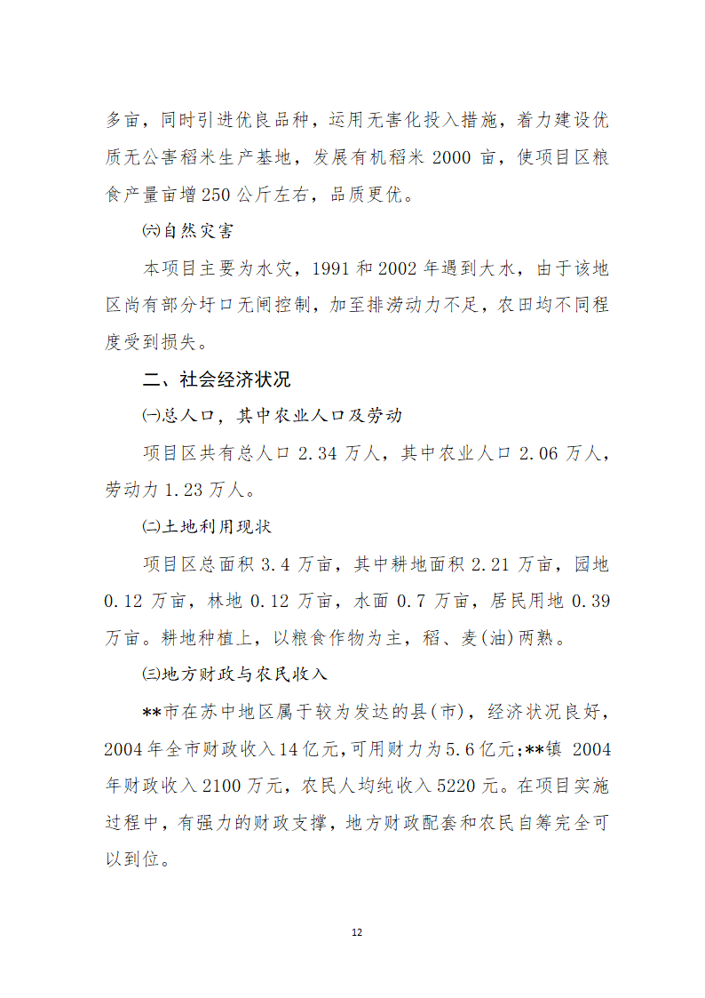 农业综合开发土地整理项目可行性.docx第14页