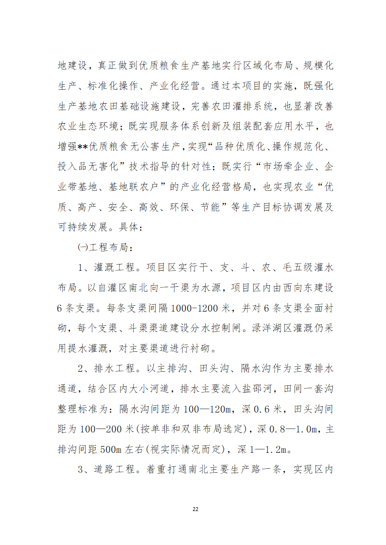 农业综合开发土地整理项目可行性.docx第24页