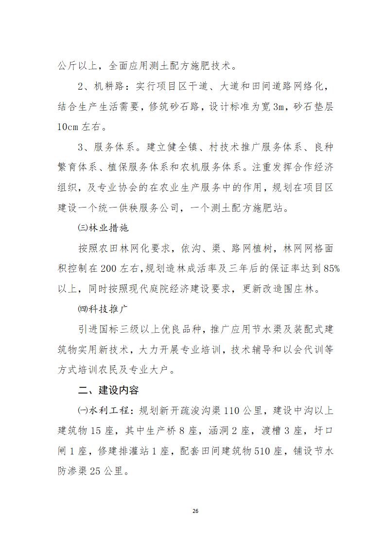 农业综合开发土地整理项目可行性.docx第28页