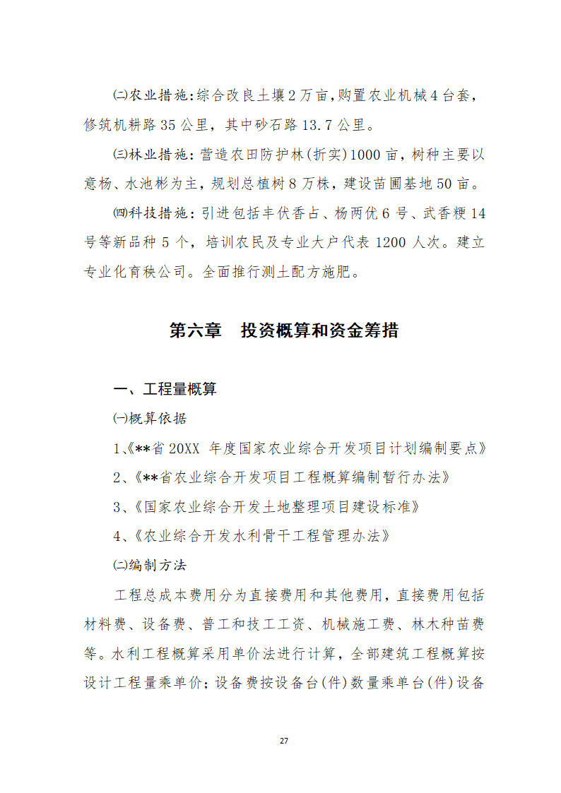 农业综合开发土地整理项目可行性.docx第29页