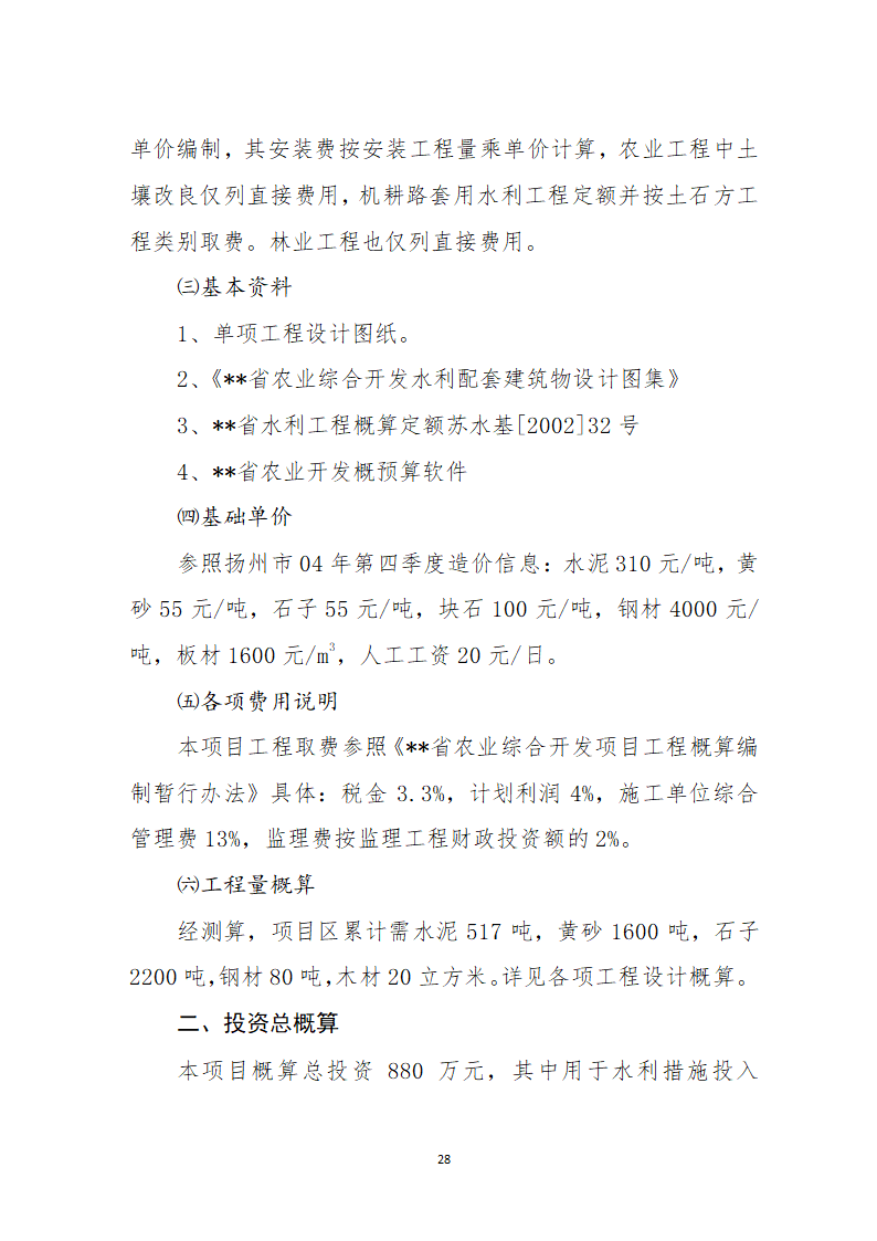 农业综合开发土地整理项目可行性.docx第30页