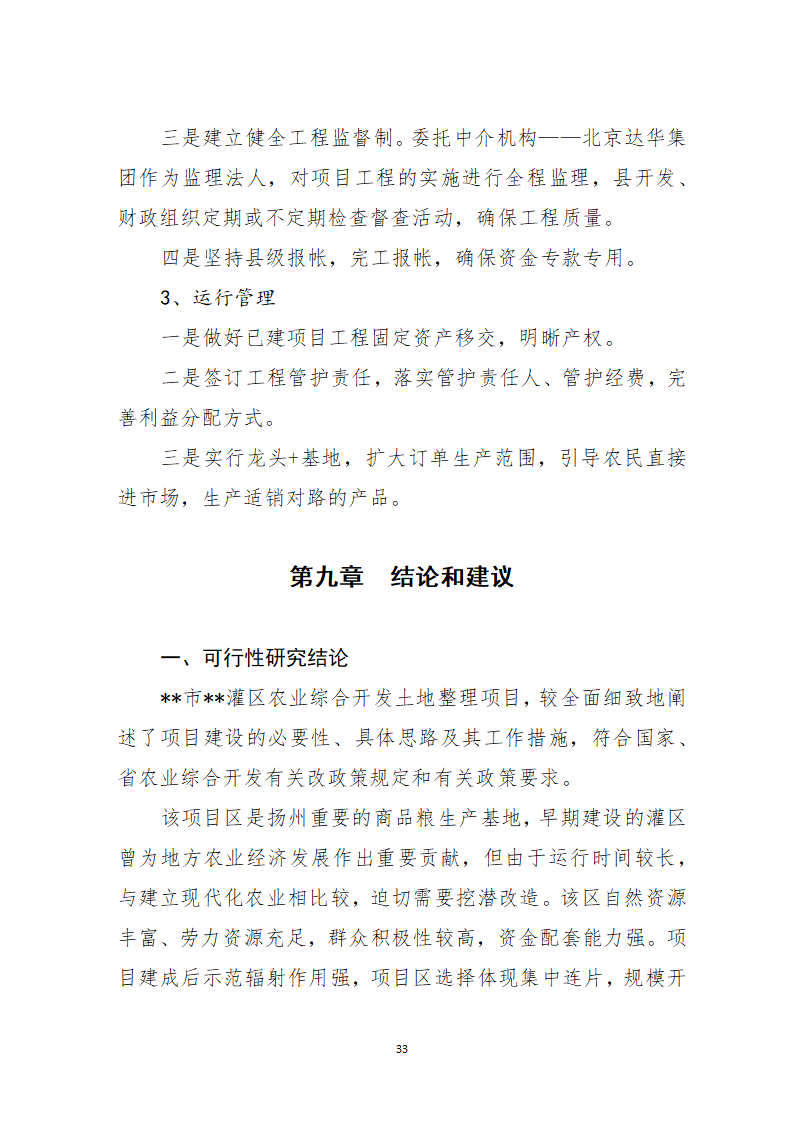 农业综合开发土地整理项目可行性.docx第35页